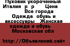 Пуховик укороченный. Италия. р- р 40 › Цена ­ 3 000 - Все города Одежда, обувь и аксессуары » Женская одежда и обувь   . Московская обл.